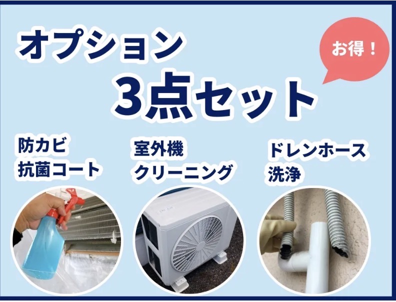 【オプション】エアコンクリーニング3点セットの画像