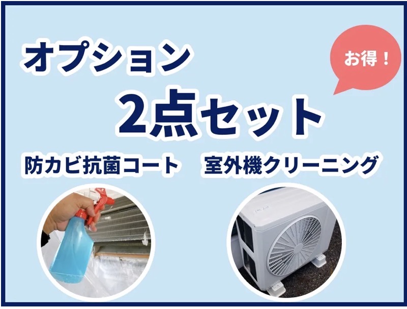 【オプション】エアコンクリーニング2点セット（室外機、抗菌コート）の画像