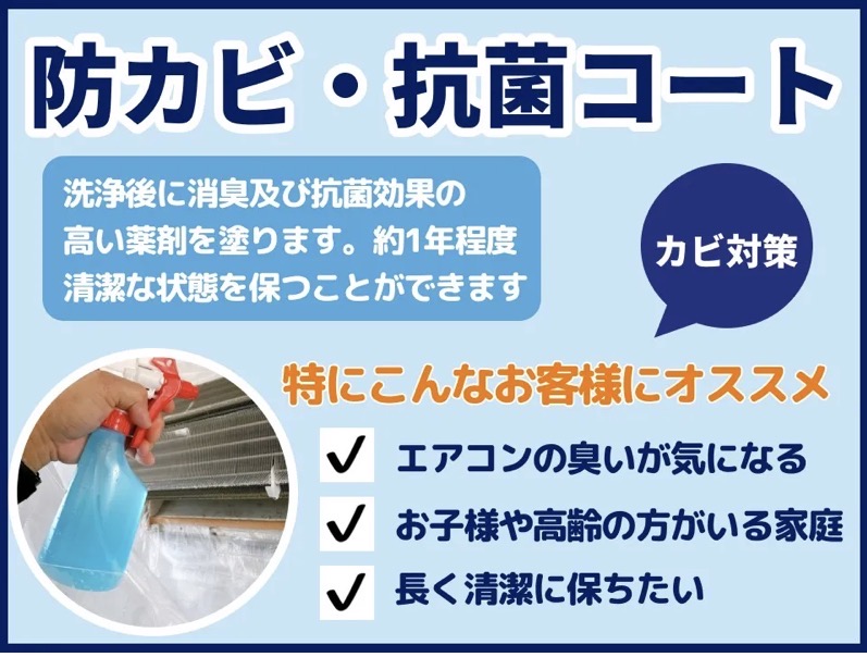 【オプション】エアコンクリーニング　防カビ・抗菌コートの画像